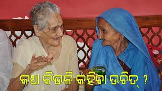 କିଭଳି କଥା କହିବା ଉଚିତ ? | Kibhali Katha Kahiba Uchit ? | Pandit Birendra Panda