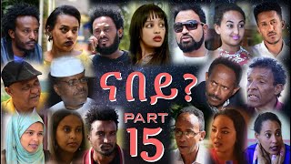 MARA E.- New Eritrean Movie 2020: Nabey? Part 15 , ናበይ 15 ክፋል