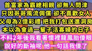 首富家為霸總相親 卻無人問津,只因哥哥風流倜儻 卻不喜歡女人,父母為2億彩禮 把我打包送進洞房,本以為會過一輩子活寡婦的日子,不料2年後我看著懷裡龍鳳胎傻眼,說好的斷袖呢 他一句話我傻了#甜寵#灰姑娘