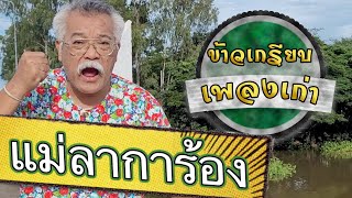 ข้าวเกรียบเพลงเก่า โดย เจนภพ จบกระบวนวรรณตอนที่ ๗ – แม่ลาการ้อง