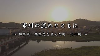 「市川の流れとともに　〜脚本家・橋本忍を生んだ町・市川町〜」