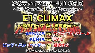 【俺のファイプロワールド #219】E1 CLIMAX Bブロック 第１戦 (後半)【Edit Wrestler / CPU Logic Match】