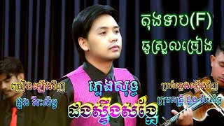 ដងស្ទឹងសង្កែ 🎶 ភ្លេងសុទ្ធ 🎼 តុងទាប(F)ធូរល្មមច្រៀង🎙️(ដួង វីរៈសិទ្ធ)🎸ក្រុមតន្ត្រី ដួង វីរៈសិទ្ធ 🎻