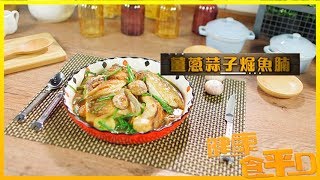 健康食平D ｜唔使半個鐘煮完 薑蔥蒜子煀魚腩 ｜肥媽｜陸浩明