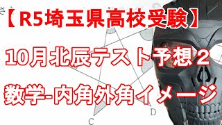 【R5年度 埼玉県高校入試】北辰テスト10月予想２　数学-内角外角の問題　公式を覚えるばかりでなくイメージで考え方を理解しておく