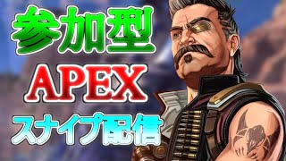 【Apex】初のスナイプ配信！初見さん参加自由！！