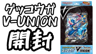 【ポケカ】ゲッコウガ！　　V-UNION！店舗で売ってたから購入して開封してみた。