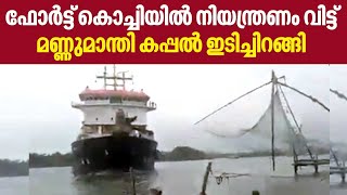 Dredger | ഫോര്‍ട്ട് കൊച്ചിയില്‍ നിയന്ത്രണം വിട്ട് മണ്ണുമാന്തി കപ്പല്‍ ഇടിച്ചിറങ്ങി | Fort Kochi