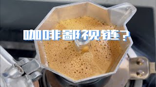 喝咖啡没有鄙视链