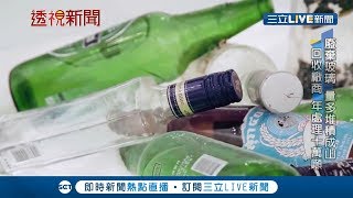 現在撿酒矸仔也能賺錢　漂浮珍奶杯就是用廢玻璃重生│記者曾奕慈 梅志銓│【透視新聞】20190826│三立新聞台