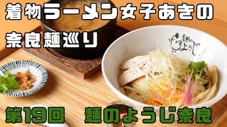 着物ラーメン女子あきの奈良麺巡り　第19回 麺のようじ奈良