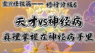 陰陽師講故事:天才在左瘋子在右，另類的瘋子掌握著真理。認知思維邏輯都是頂級安排#智慧人生 #國學智慧 #認知 #思維密碼 #玄學