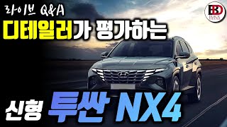 [라이브Q\u0026A] 디테일러(세차환자)가 평가하는 신형 투싼 NX4 (전문가 아님 주의) || 블랙디테일