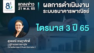 ผลการดำเนินงานธนาคารพาณิชย์ ไตรมาส 3 ปี 2565 | 21 พ.ย. 65