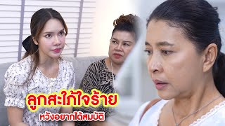 ลูกสะใภ้ใจร้าย หวังอยากได้สมบัติ | Lovely Kids Thailand