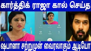 கார்த்திக் ராஜா கால் செய்த ஷபானா சற்றுமுன் வைரலாகும் ஆடியோ |  Shabana Karthik Raj