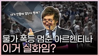 새 역사를 쓰고 있는 아르헨티나