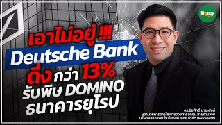 เอาไม่อยู่!! Deutsche Bank ดิ่งกว่า 13% รับพิษ Domino ธนาคารยุโรป - Money Chat Thailand
