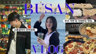 [부산 여행 vlog] 부산 소품샵 부터 유명한 맛집 싹다 털어봤습니다. 부산 소품샵 추천 | 이재모피자 후기 | 문화양곱창 먹방 | 부산 브이로그 | 광안리 숙소 추천 |