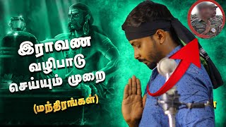 இராவண வழிபாடு | செய்யும் முறைகள் #5 | Aram Palagipar | இரகசியம் | Ravanan history in tamil