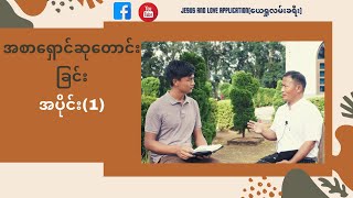 အစာရှောင်ဆုတောင်းခြင်း အပိုင်း (၁)