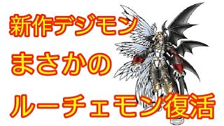 新作デジモンでルーチェモンが復活する説！？