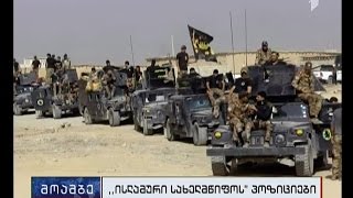 ISIS-ს ერაყის დიდ ნაწილზე კონტროლი უკვე დაკარგული აქვს