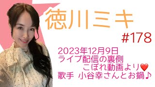 徳川ミキ#178 ～2023年12月9日 ライブ配信の裏側こぼれ動画より❤️～歌手 小谷幸さんとお鍋♪