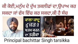 upay ki hai,ki ghar bahar da dukh door ho sakda,Vashikaran ki hai,ਕੀ ਕੋਈ ਉਪਾਅ ਵੱਸੀ ਕਰਨ ਕਰ ਸਕਦਾ ਹੈ