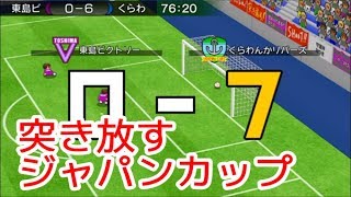 【#カルチョビットA】ジャパンカップ2回戦 圧倒！ 東島ビクトリー戦。岡山ピータローズとの練習試合も【サッカークラブ育成ゲーム：女子選手縛り #260】