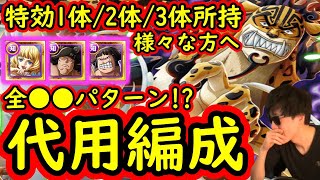 [トレクル]トレマVSカク＆ルッチ! 最新特効1体/2体/3体所持様々な方へ代用可能そうな周回編成[ボス/乱入戦][OPTC]