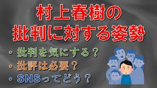 村上春樹の批判に対する姿勢