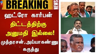 ஹட்ரோ கார்பன்  திட்டத்திற்கு அனுமதி இல்லை! - முத்தரசன் கருத்து,அய்யாகண்ணு கருத்து