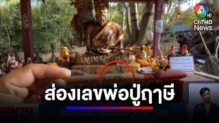 งวดสุดท้ายของปี พาส่องเลขอาศรมพ่อปู่ฤาษี 108 | สนามข่าว 7 สี