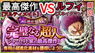 『トレクル・OPTC』｜完璧なる超人｜最高傑作(アルティメイト)｜ルフィ(スネイクマン)パ周回｜Katakuri 6+ skull island 50 stamina｜葉雨