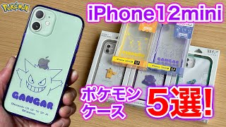 ポケモンケースおすすめ紹介! iPhone12mini 可愛いけれど、意外な落とし穴も!?5種類紹介!