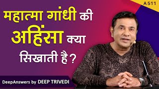 महात्मा गांधी की अहिंसा क्या सिखाती है? | DeepAnswers by Deep Trivedi | A511