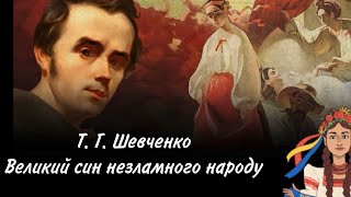 Розвиток мовлення. Т.Г. Шевченко. Великий син незламного народу.