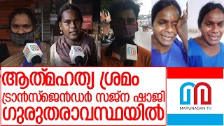 ട്രാൻസ്‌ജെൻഡർ സജ്‌ന ഷാജി ഗുരുതരാവസ്ഥയിൽ I transgender Sajana Shaji