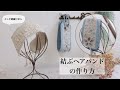 ヘアバンドの作り方【インド刺繍リボン】How To Make A  Hair Band ハンドメイド