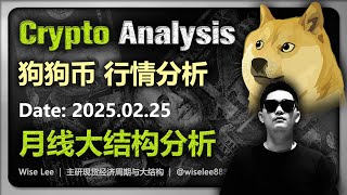 狗狗币行情分析2025.02.25 | 月线大结构分析 | Dogecoin | 狗狗幣 | DOGE | 狗幣 | 比特币 | 以太坊 | 加密货币 | 山寨币 | 山寨幣 | 区块链