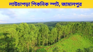 লাউচাপড়া পিকনিক স্পট, জামালপুর | Lauchapra Picnic Spot, Jamalpur | পথে প্রান্তরে ৩৬৫