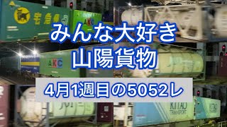 【特集】今週の5052レ（4/1〜4/6）