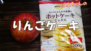 【絶品】りんごケーキ『超簡単ホットケーキミックスでりんごケーキ！！』