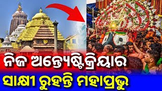 ନବକଳେବର ବେଳେ କେମିତି ହୁଏ ଦାରୁଦେବତାଙ୍କ ଅନ୍ତ୍ୟେଷ୍ଟିକ୍ରିୟା, କେମିତି ହୁଏ ଶୁଦ୍ଧିକ୍ରିୟା l