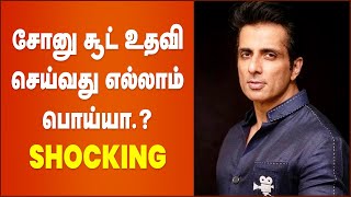 சோனு சூட் நல்லவர் இமேஜை உடைக்கும் ஆதாரங்கள்... எது உண்மை? | Sonu Sood Help for Corona