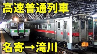 （２）【18きっぷ１枚で日本縦断】函館線の普通列車が速くて快適だった！