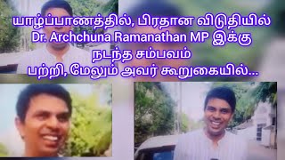 யாழ்ப்பாணத்தில், பிரதான விடுதியில் Dr. Archchuna Ramanathan MP இக்கு நடந்த சம்பவம் பற்றி, கூறுகையில்