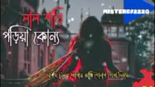 Lal Shari Poriya Konna Lyrics (লাল শাড়ি পরীয়া কন্যা) Sohag _ Bangla Songs #lal_shari_poriya_konna