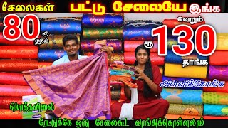 சேலைகள் 80ரூ முதல்.. #saree #lowprice #wholesaleprice #retail #pattusarees #poonam #onlineshopping